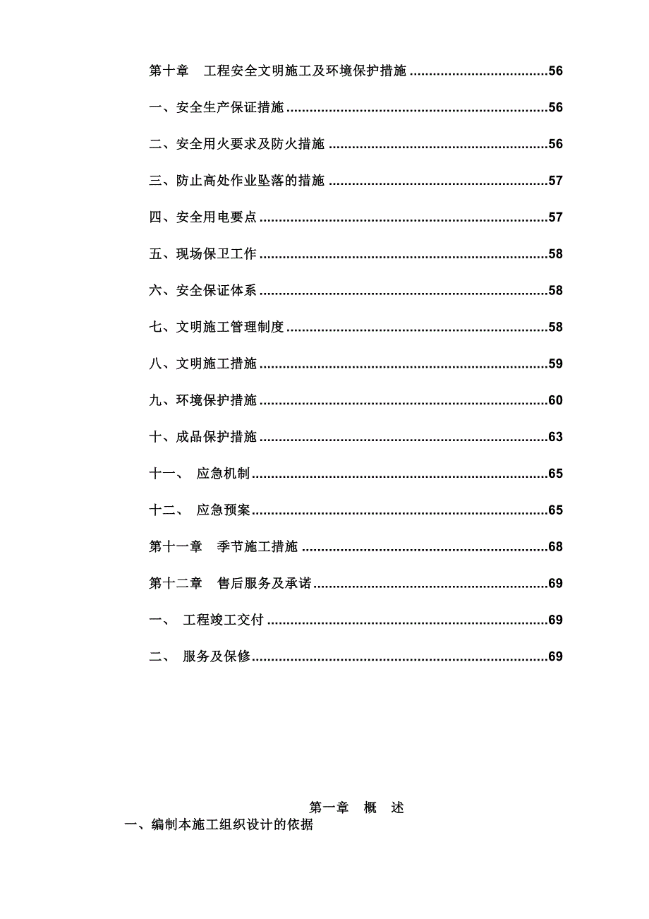 干部休养所装修改造工程施工组织设计.doc_第3页