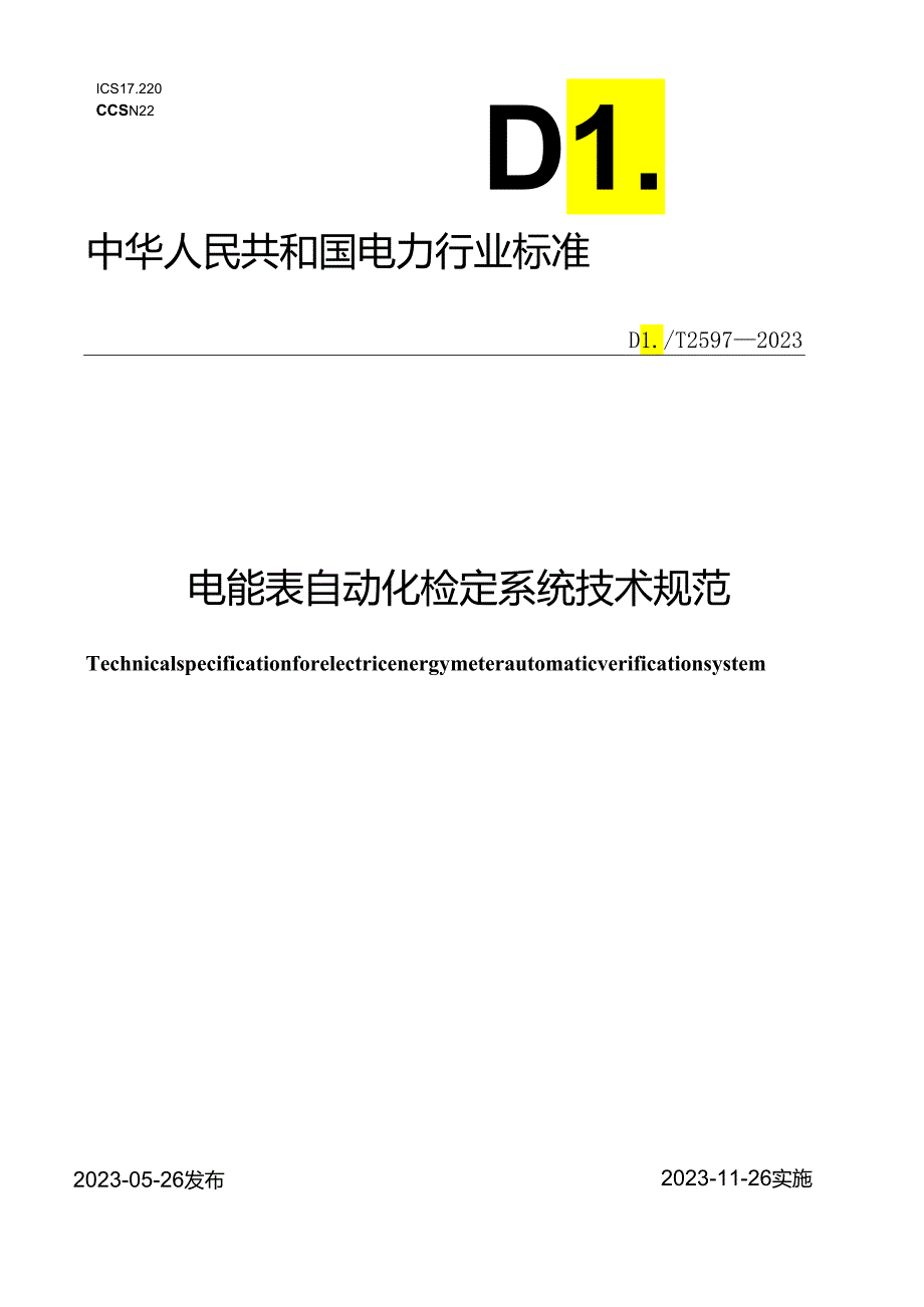 DL_T 2597-2023 电能表自动化检定系统技术规范.docx_第1页