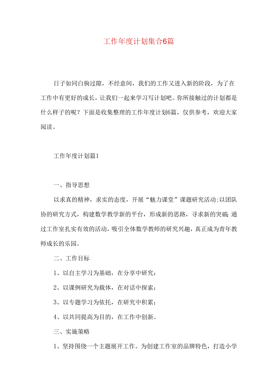 工作年度计划集合6篇.docx_第1页