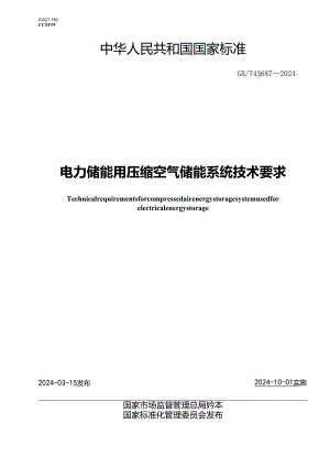 GB_T 43687-2024 电力储能用压缩空气储能系统技术要求.docx