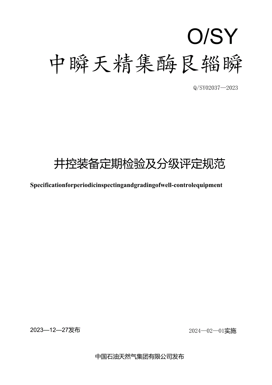 Q_SY 02037-2023 井控装备定期检验及分级评定规范.docx_第1页