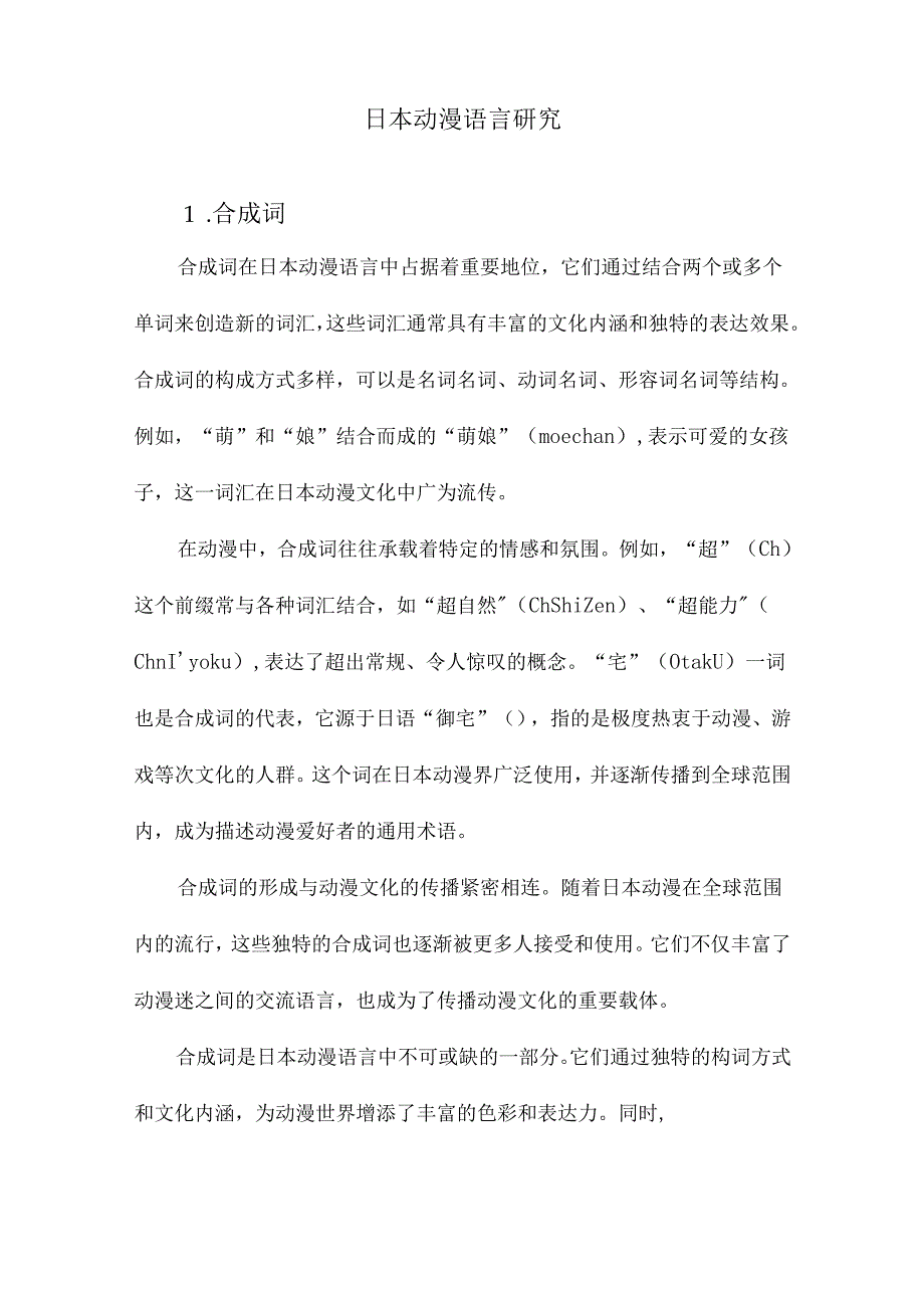 日本动漫语言研究.docx_第1页