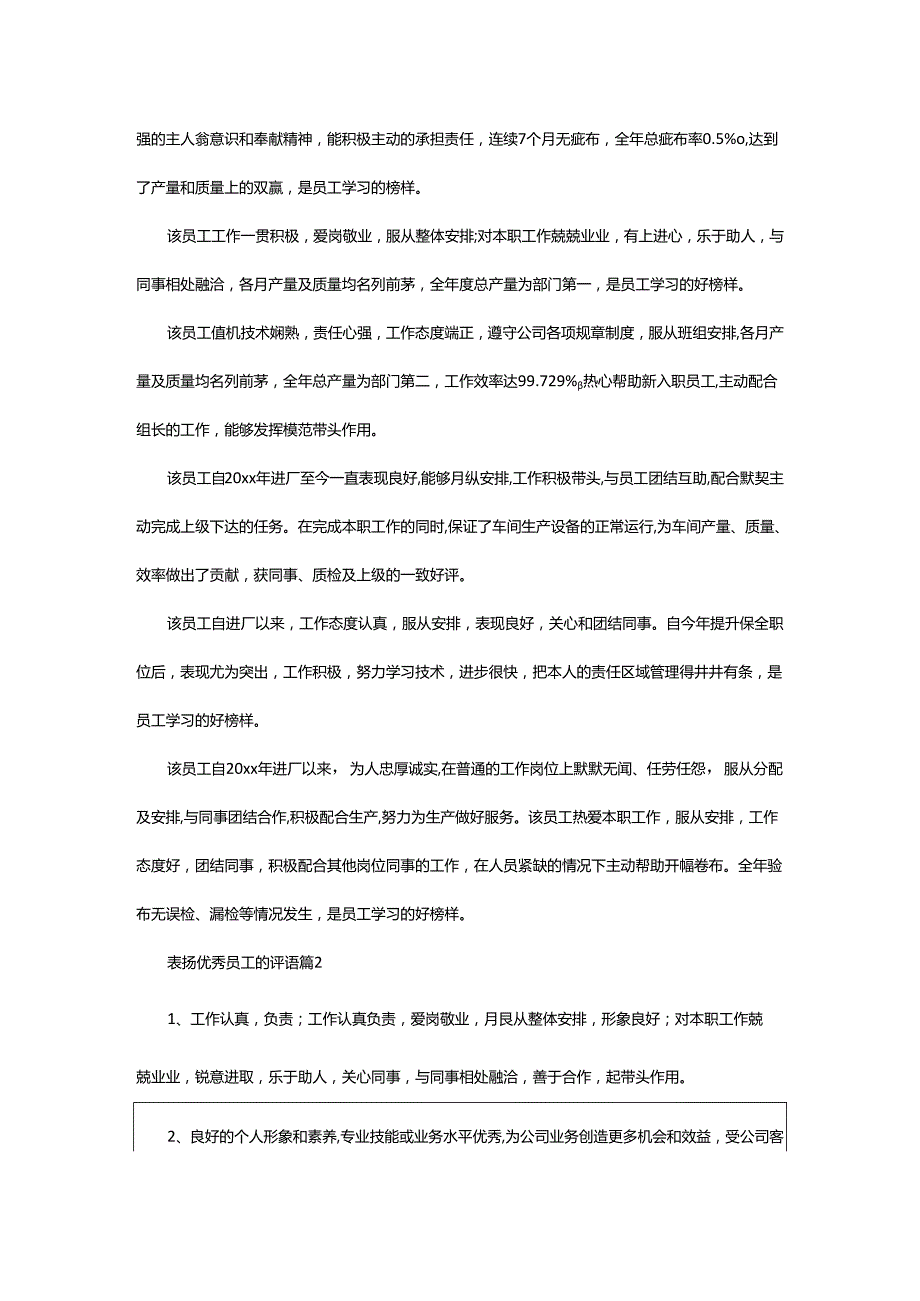 2024年表扬优秀员工的评语.docx_第3页