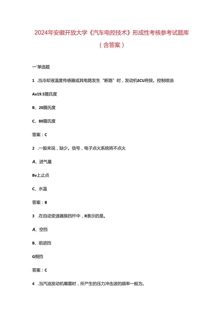 2024年安徽开放大学《汽车电控技术》形成性考核参考试题库（含答案）.docx_第1页