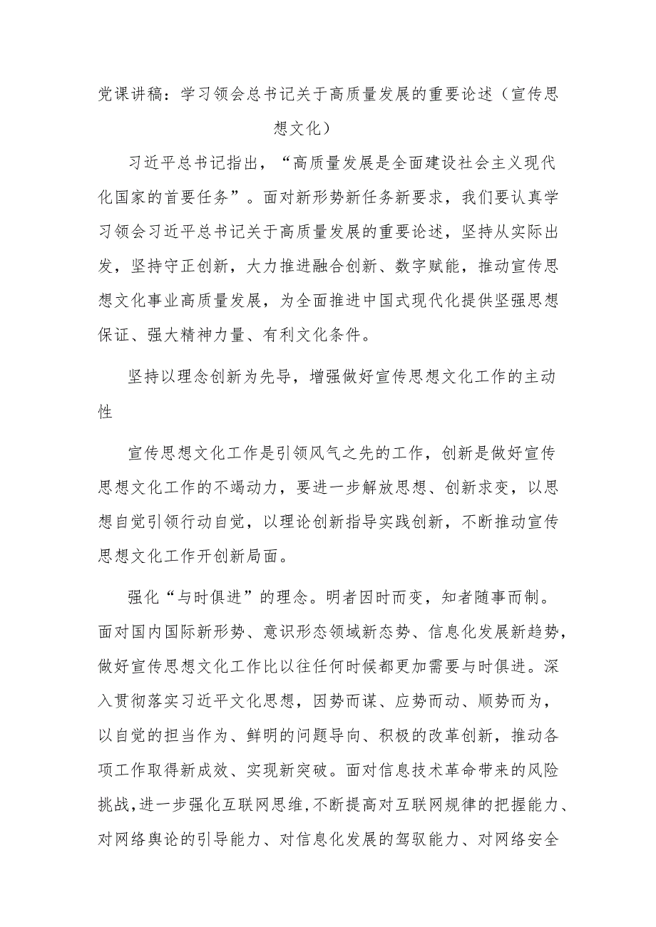 党课讲稿：学习领会总书记关于高质量发展的重要论述（宣传思想文化）.docx_第1页