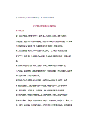 审计署关于内部审计工作的规定（审计署令第11号）.docx