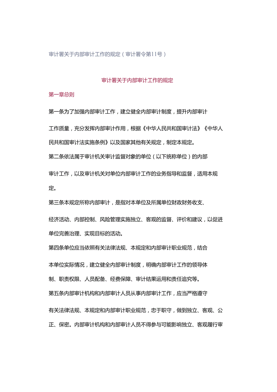 审计署关于内部审计工作的规定（审计署令第11号）.docx_第1页