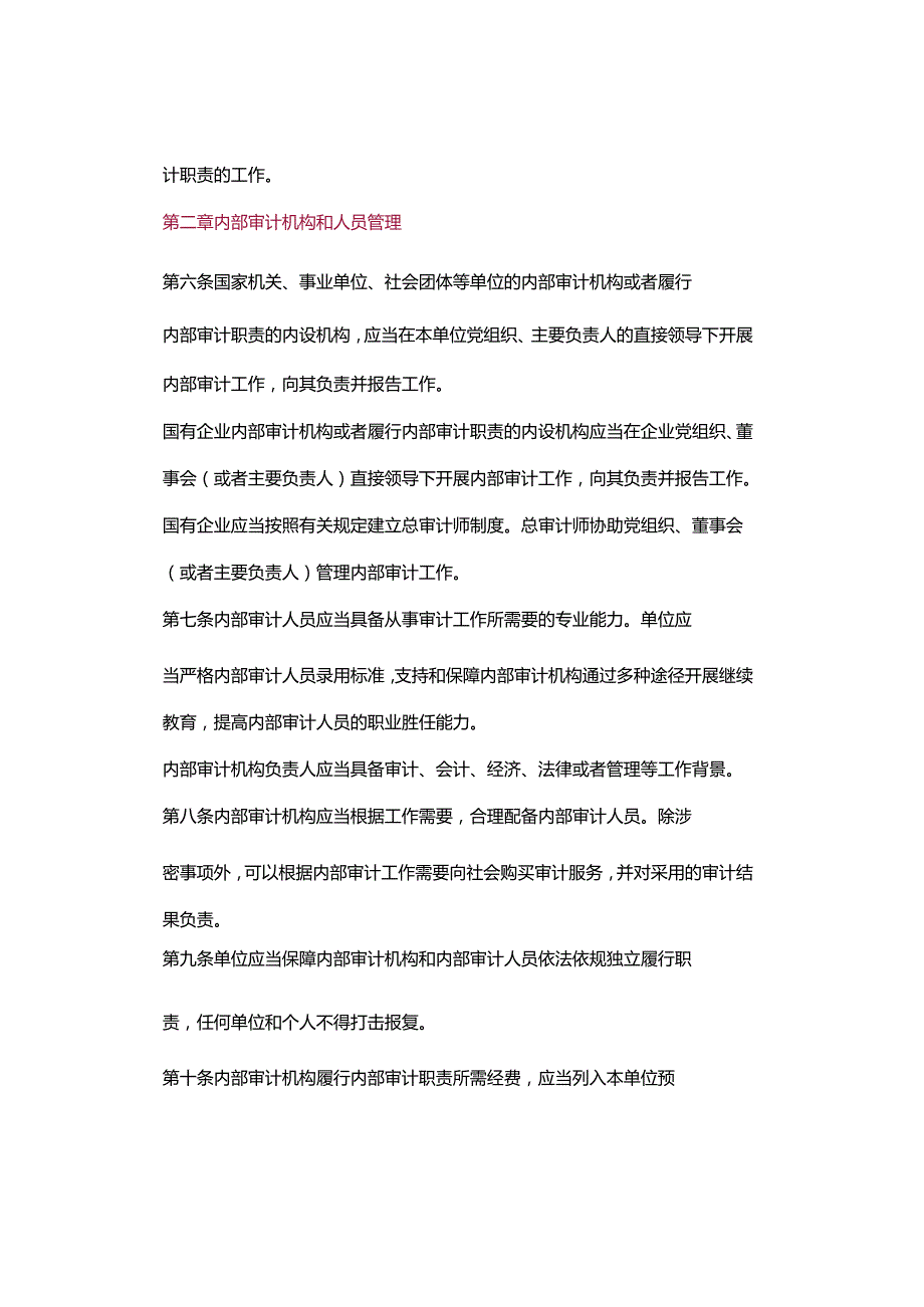 审计署关于内部审计工作的规定（审计署令第11号）.docx_第2页