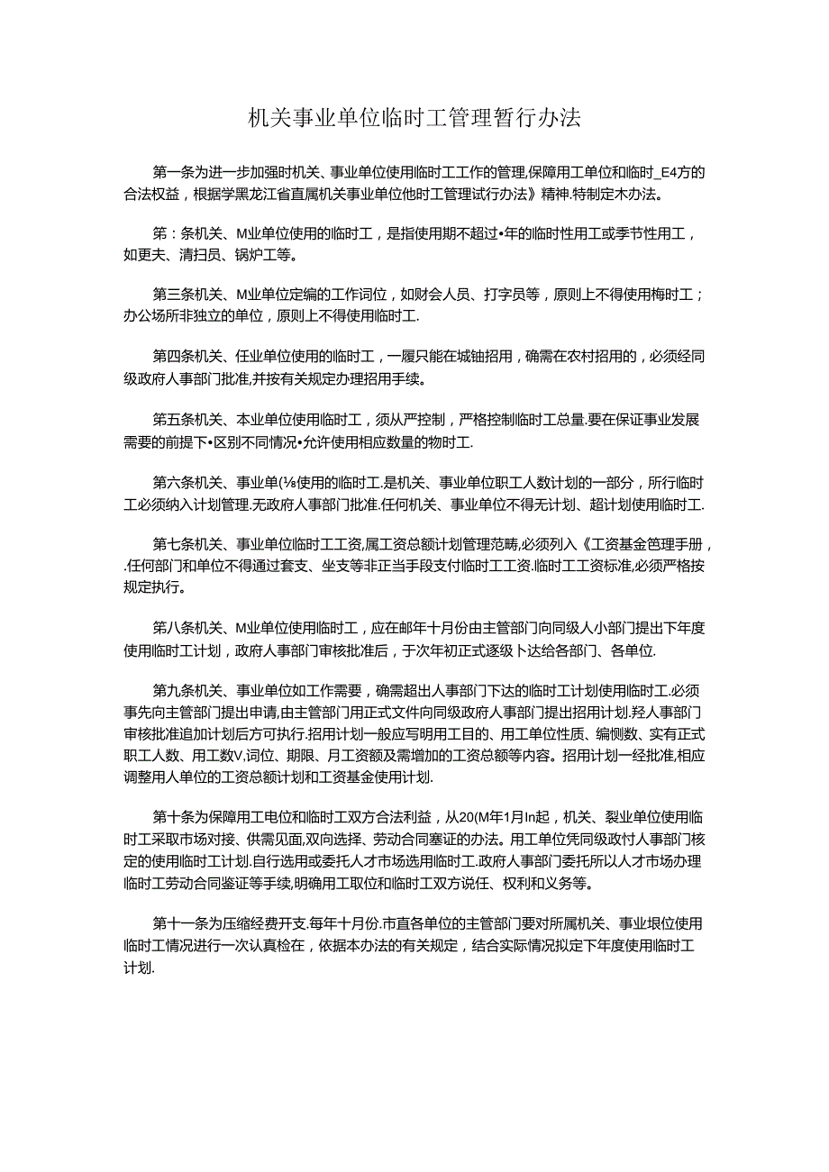 机关事业单位临时工管理暂行办法.docx_第1页