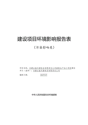 内蒙古春禾源食品有限责任公司面粉生产加工项目.docx