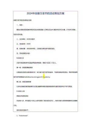 2024年创意万圣节的活动策划方案.docx