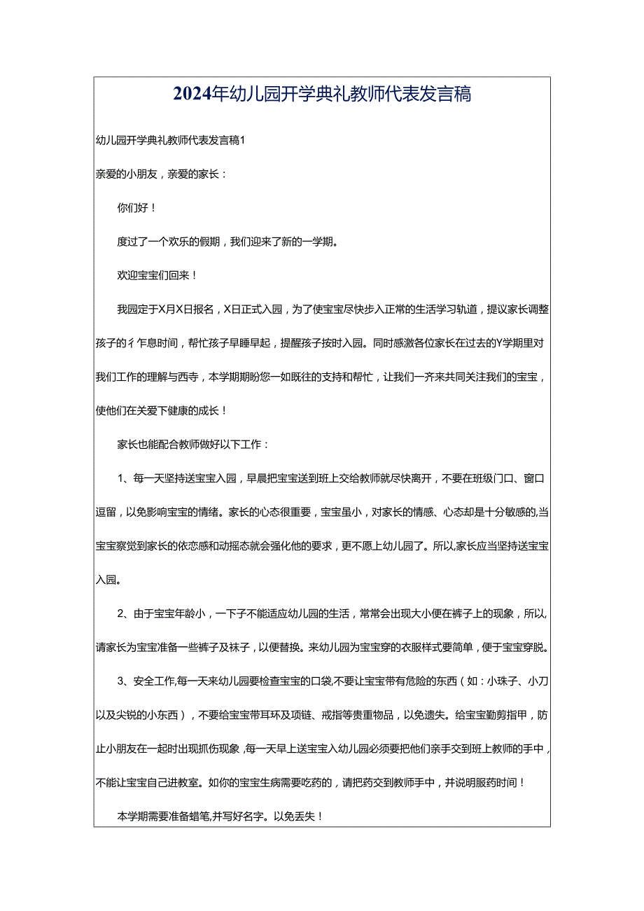 2024年幼儿园开学典礼教师代表发言稿.docx_第1页