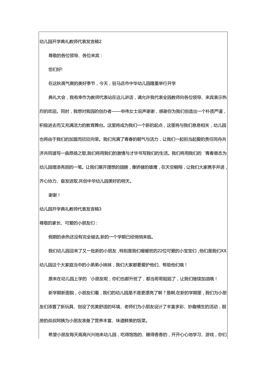 2024年幼儿园开学典礼教师代表发言稿.docx_第2页