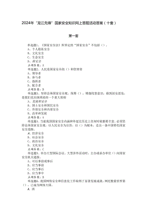 2024年“龙江先锋”国家安全知识网上答题活动答案（十套）.docx