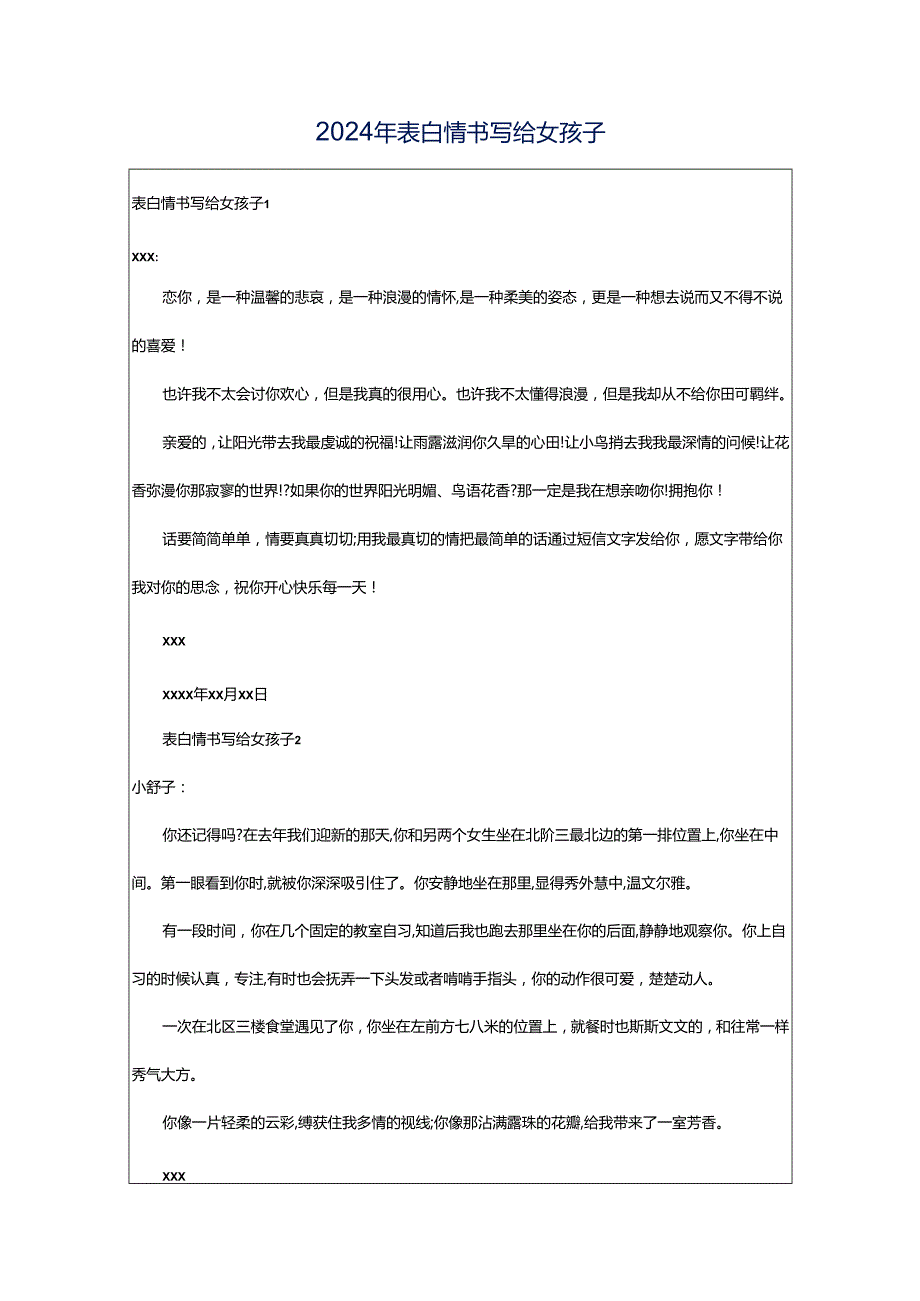 2024年表白情书写给女孩子.docx_第1页