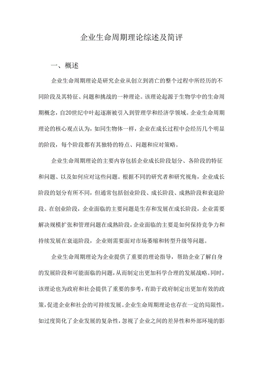 企业生命周期理论综述及简评.docx_第1页