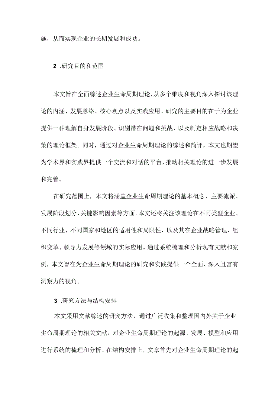 企业生命周期理论综述及简评.docx_第3页