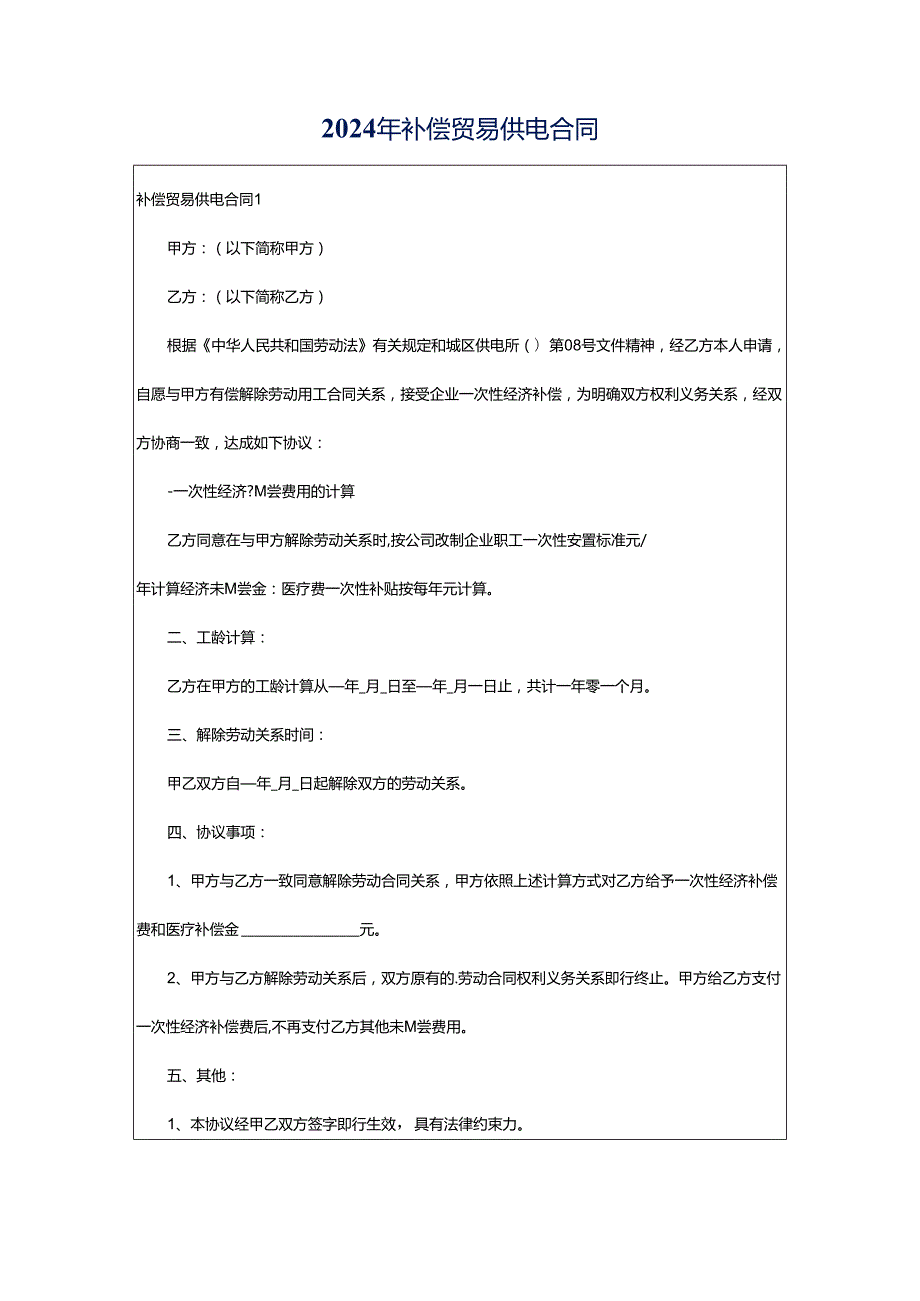 2024年补偿贸易供电合同.docx_第1页