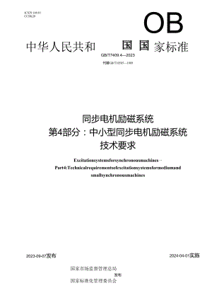 GB_T7409.4-2023同步电机励磁系统第4部分：中小型同步电机励磁系统技术要求.docx