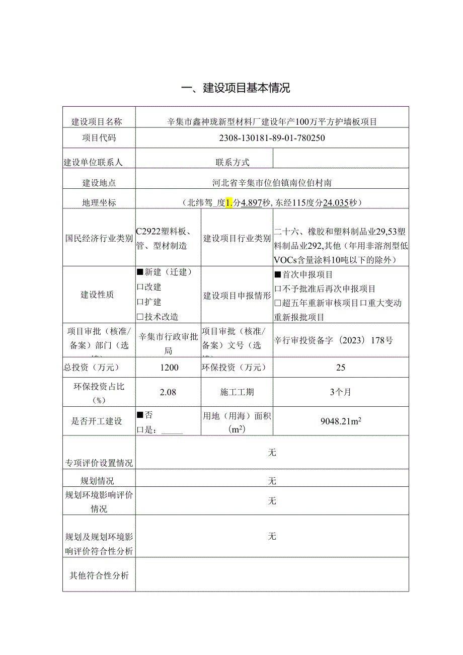 辛集市鑫神珑新型材料厂建设年产100万平方护墙板项目环评报告.docx_第3页