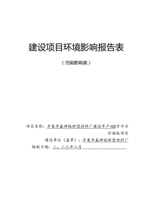 辛集市鑫神珑新型材料厂建设年产100万平方护墙板项目环评报告.docx