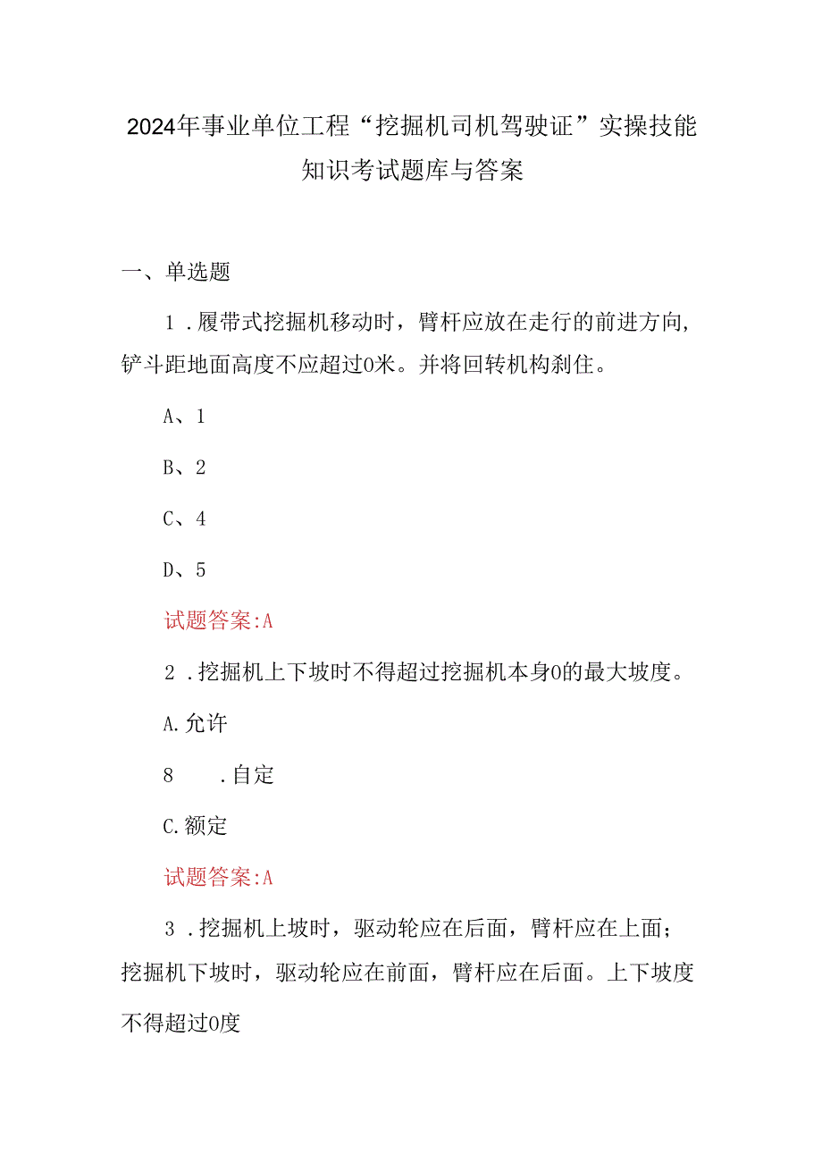 2024年事业单位工程“挖掘机司机驾驶证”实操技能知识考试题库与答案.docx_第1页