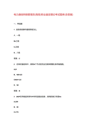 电力通信网络管理员（高级）职业鉴定理论考试题库（含答案）.docx