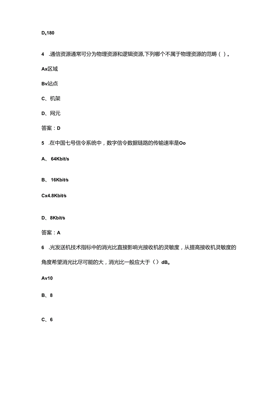 电力通信网络管理员（高级）职业鉴定理论考试题库（含答案）.docx_第2页