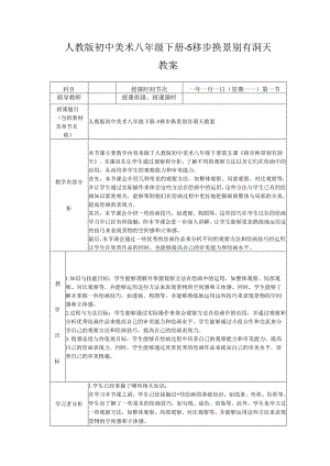 人教版初中美术八年级下册-5 移步换景 别有洞天 教案.docx