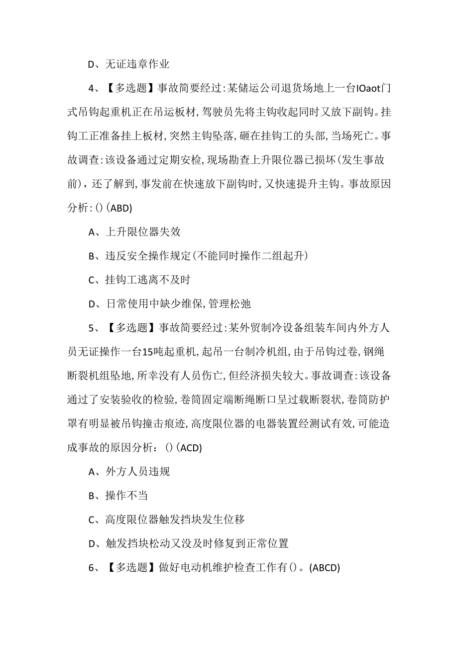 2024年起重机械安全管理模拟考试题库.docx_第2页