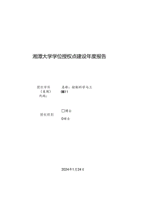 2023学位授权点建设年度报告+控制科学与工程.docx