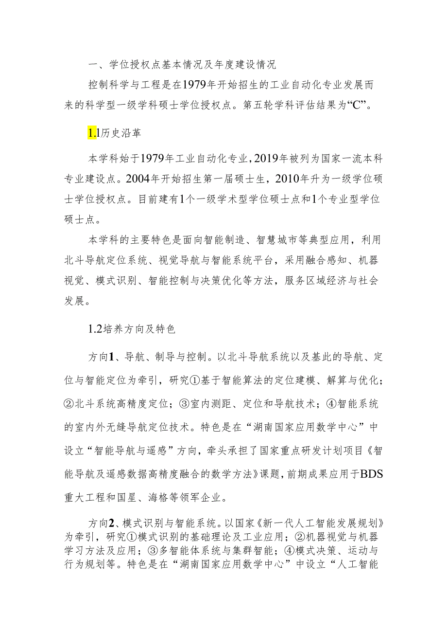 2023学位授权点建设年度报告+控制科学与工程.docx_第2页