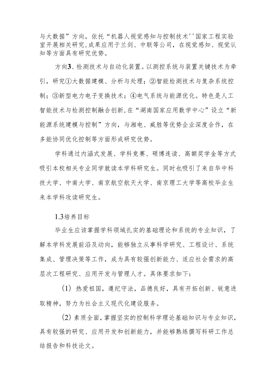 2023学位授权点建设年度报告+控制科学与工程.docx_第3页