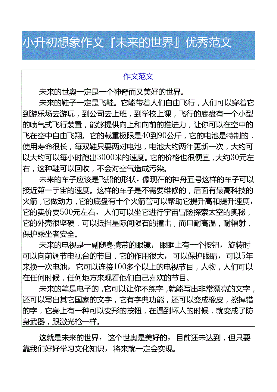 小升初想象作文未来的世界优秀范文.docx_第1页