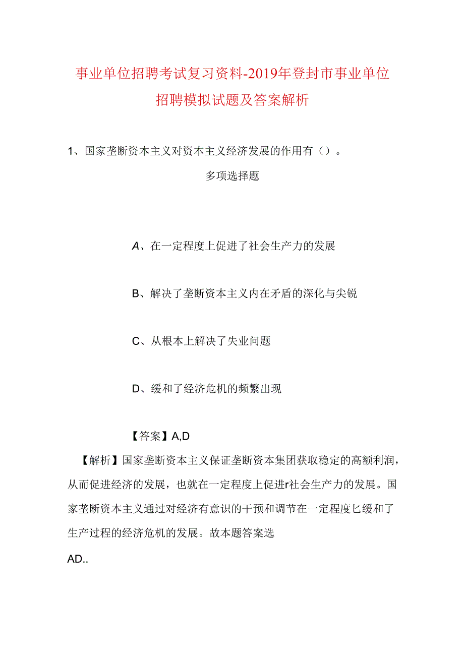 事业单位招聘考试复习资料-2019年登封市事业单位招聘模拟试题及答案解析_1.docx_第1页