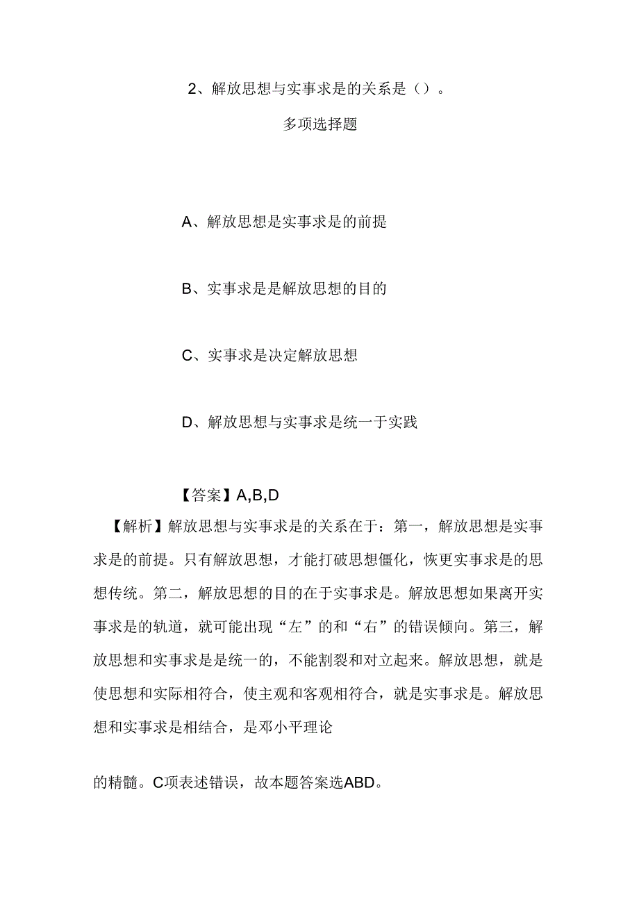 事业单位招聘考试复习资料-2019年登封市事业单位招聘模拟试题及答案解析_1.docx_第2页