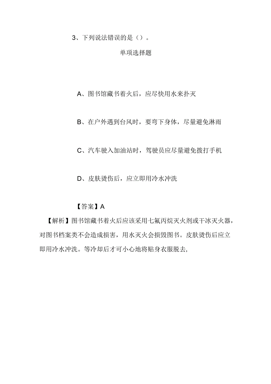 事业单位招聘考试复习资料-2019年登封市事业单位招聘模拟试题及答案解析_1.docx_第3页