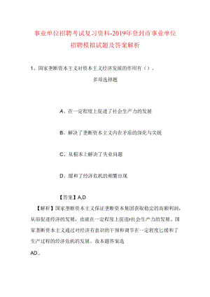 事业单位招聘考试复习资料-2019年登封市事业单位招聘模拟试题及答案解析_1.docx