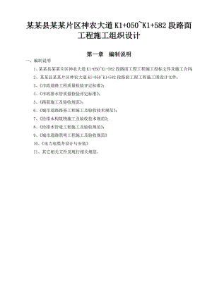 巴东县神农溪片区神农大道K1+050~K1+582 段路工程施工组织设计.doc