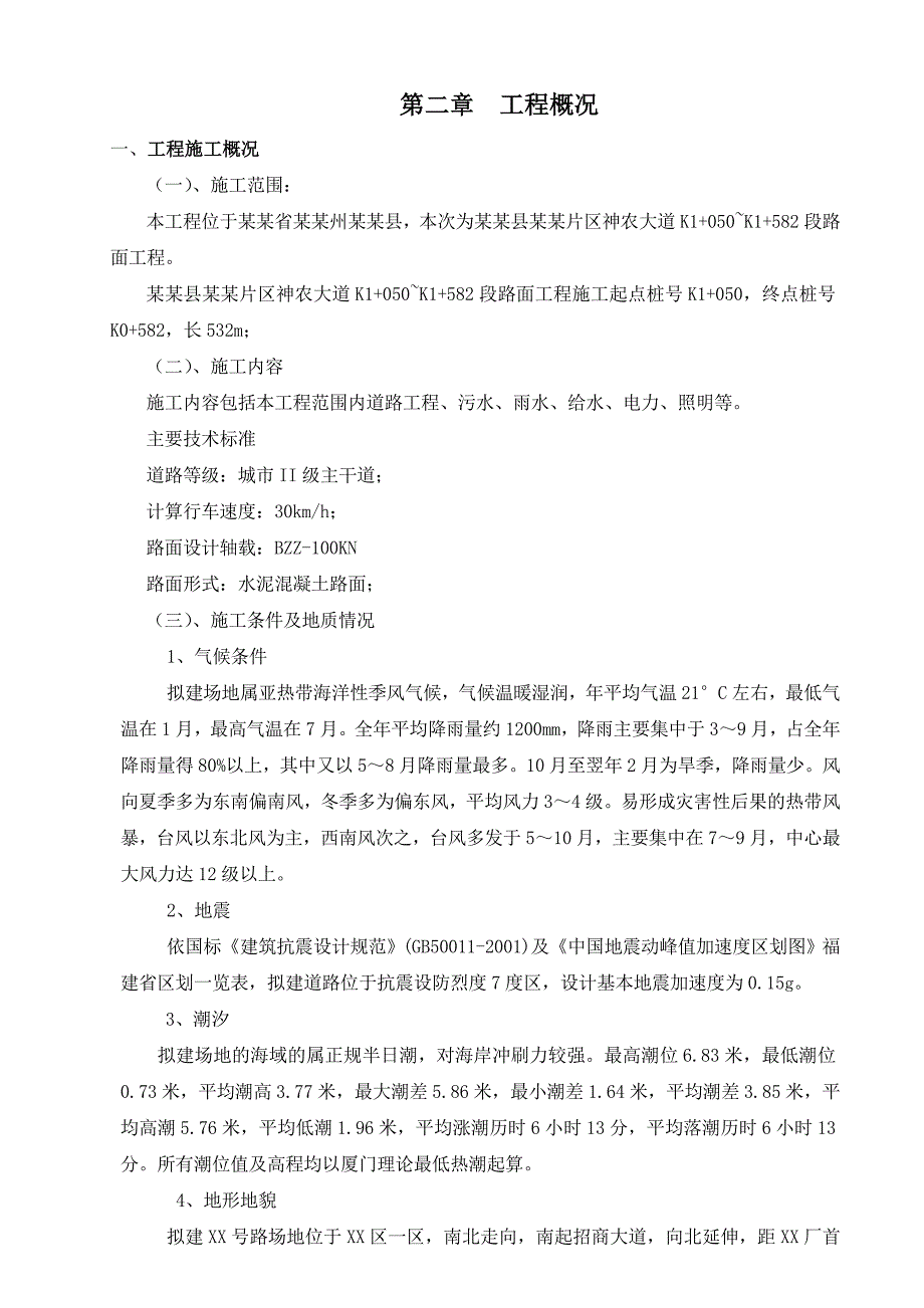 巴东县神农溪片区神农大道K1+050~K1+582 段路工程施工组织设计.doc_第2页