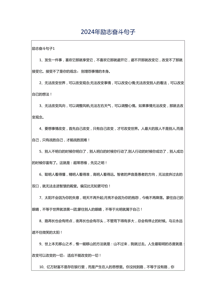 2024年励志奋斗句子.docx_第1页