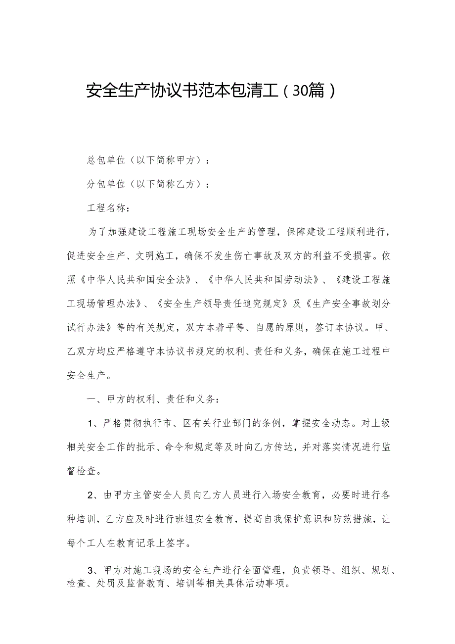 安全生产协议书范本包清工（30篇）.docx_第1页