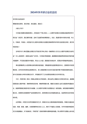 2024年学术研讨会欢迎词.docx