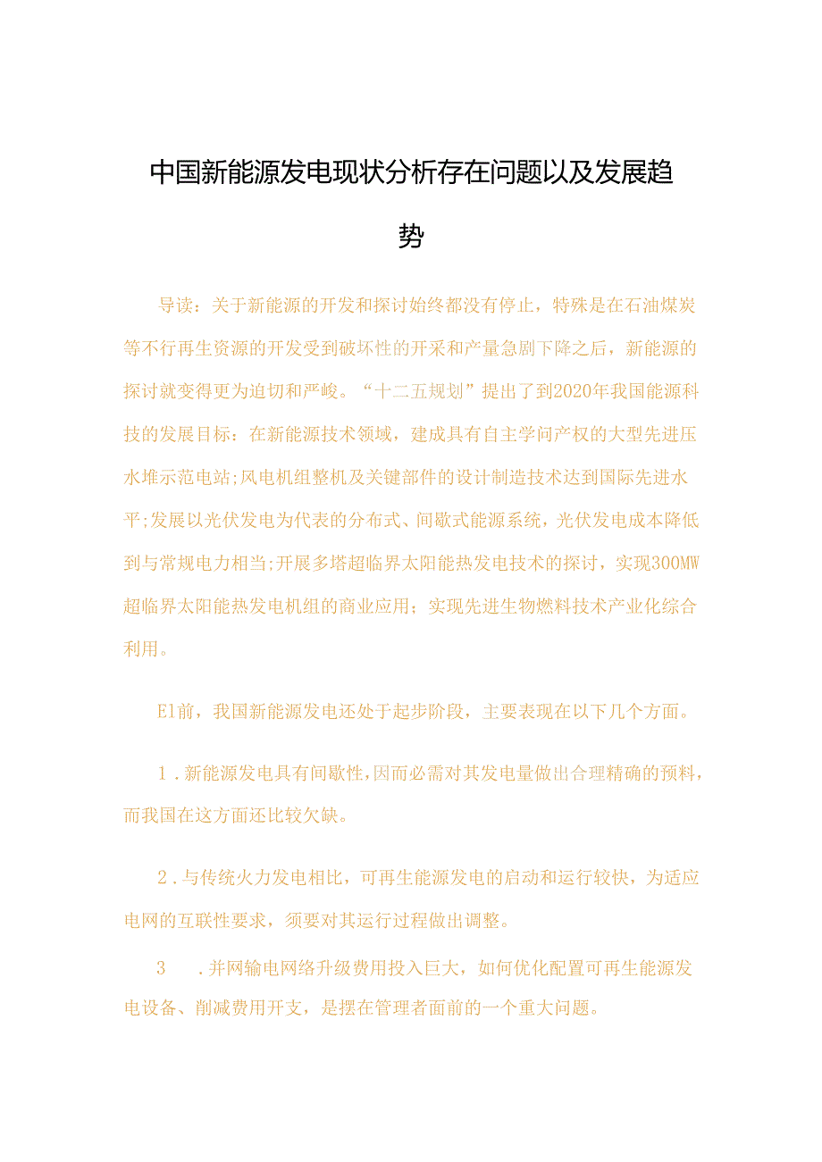 4、中国新能源发电现状分析 存在问题以及发展趋势.docx_第1页