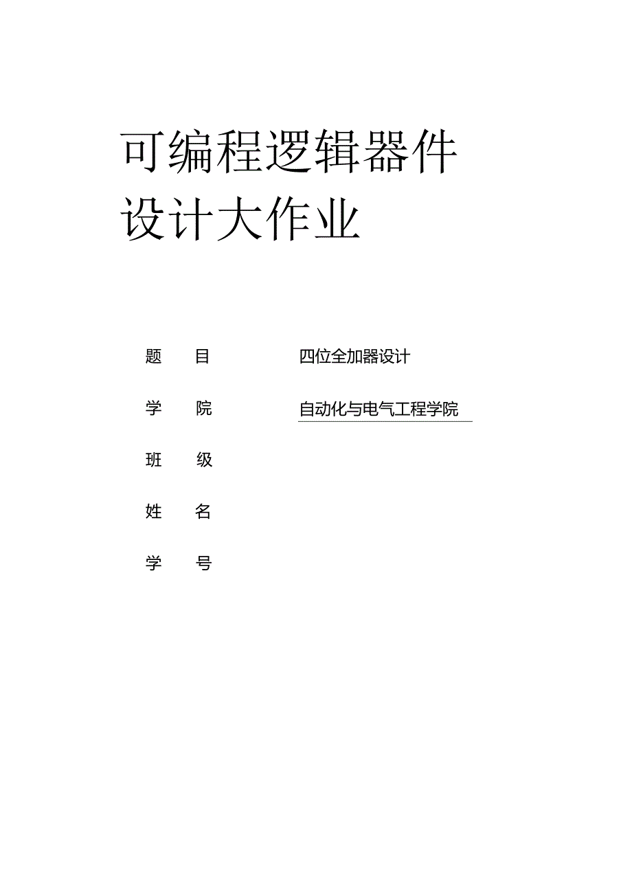 4位全加器设计解析.docx_第1页