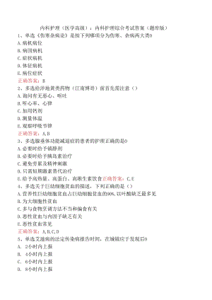 内科护理(医学高级)：内科护理综合考试答案（题库版）.docx