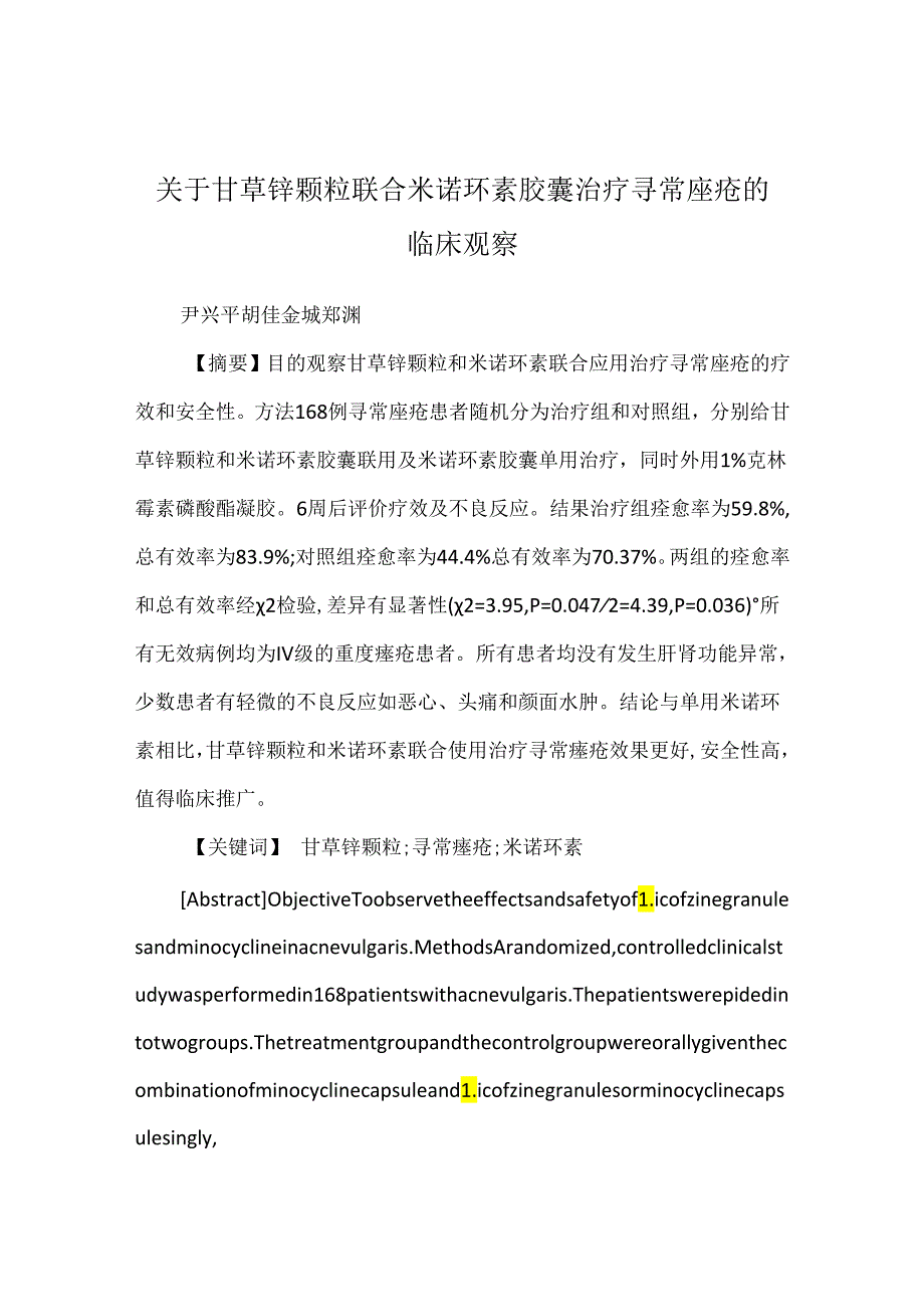 关于甘草锌颗粒联合米诺环素胶囊治疗寻常痤疮的临床观察.docx_第1页