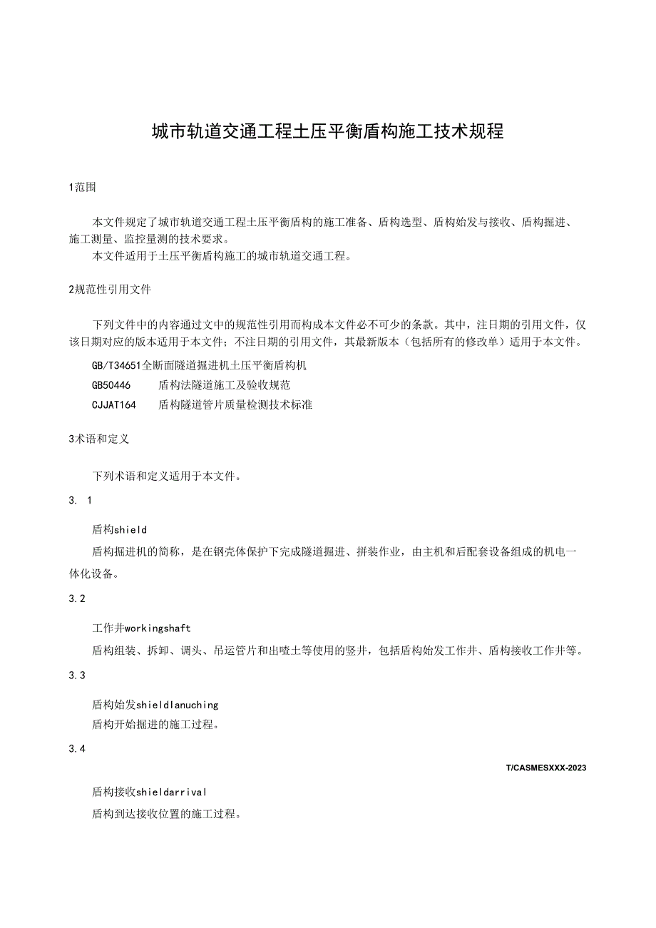 《城市轨道交通工程土压平衡盾构施工技术规程》.docx_第3页