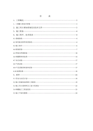 己内酰胺150Kta硫化氢和硫磺联合制备硫酸装置400m3球罐施工方案.doc