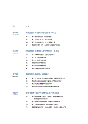 金融消费者权益保护白皮书（2023）.docx